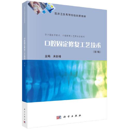 口腔固定修復(fù)工藝技術(shù)（第3版）