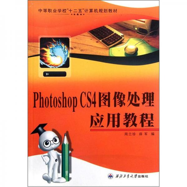 Photoshop CS4圖像處理應(yīng)用教程