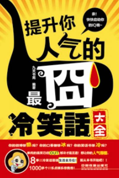 提升你人氣的最囧冷笑話大全
