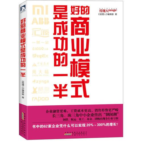 好的商业模式是成功的一半:揭示62家企业实现20%～300%的增长的商业模式秘密