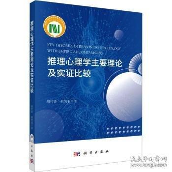 推理心理學(xué)主要理論及實(shí)證比較