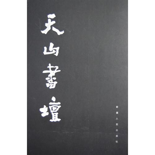 天山書壇