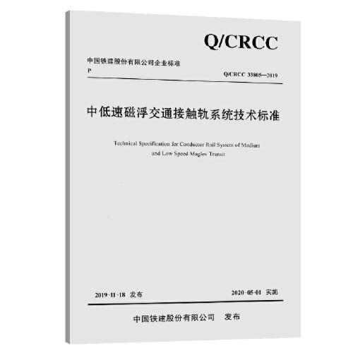 中低速磁浮交通接觸軌系統(tǒng)技術(shù)標(biāo)準(zhǔn)