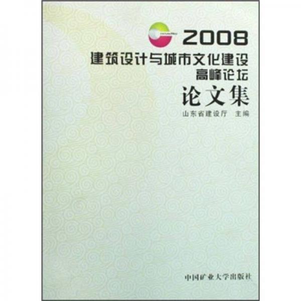 2008建筑設計與城市文化建設高峰論壇論文集