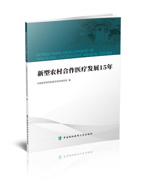 新型農(nóng)村合作醫(yī)療發(fā)展15年