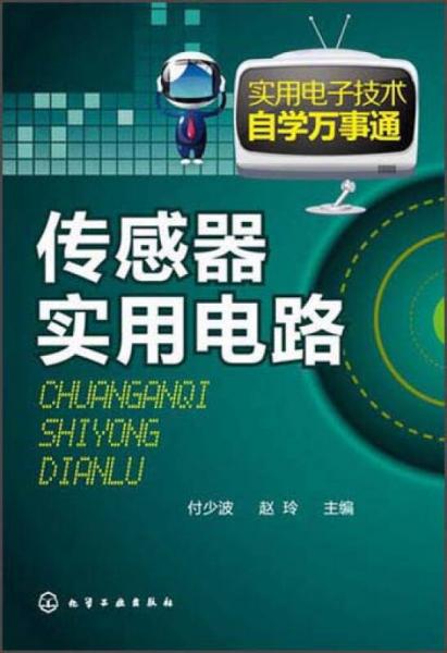 實(shí)用電子技術(shù)自學(xué)萬事通：傳感器實(shí)用電路