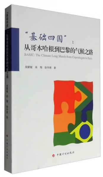 基础四国：从哥本哈根到巴黎的气候之路