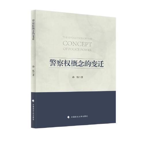 警察权概念的变迁
