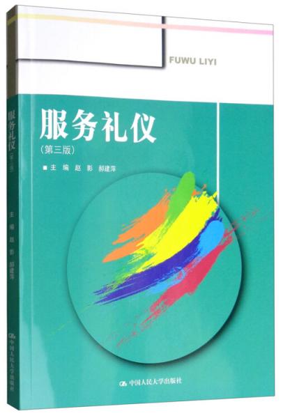 服務(wù)禮儀（第三版）