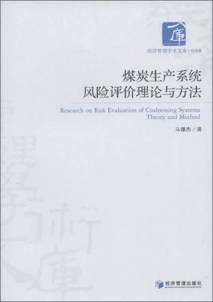 經(jīng)濟(jì)管理學(xué)術(shù)文庫·經(jīng)濟(jì)類：煤炭生產(chǎn)系統(tǒng)風(fēng)險(xiǎn)評(píng)價(jià)理論與方法