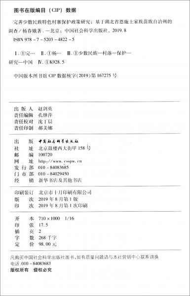 完善少数民族特色村寨保护政策研究：基于湖北省恩施土家族苗族自治州的调查