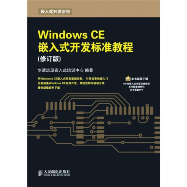 Windows CE嵌入式开发标准教程（修订版）