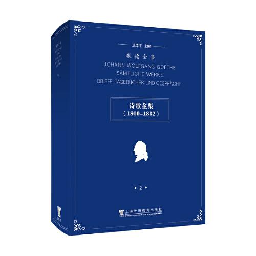 歌德全集.第2卷.詩歌全集（1800 - 1832）