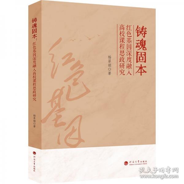 铸魂固本——红色基因深度融入高校课程思政研究