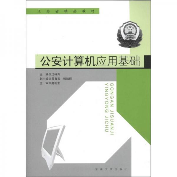 江蘇省精品教材：公安計(jì)算機(jī)應(yīng)用基礎(chǔ)