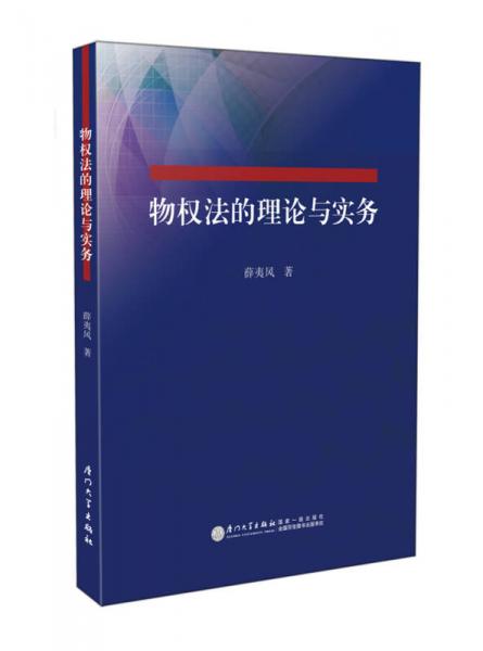 物權(quán)法的理論與實(shí)務(wù)