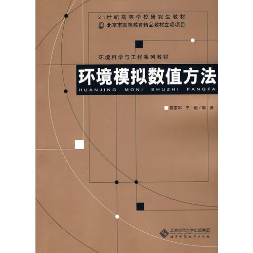 新世紀(jì)高等學(xué)校教材 環(huán)境科學(xué)與工程系列教材 環(huán)境模擬數(shù)值方法