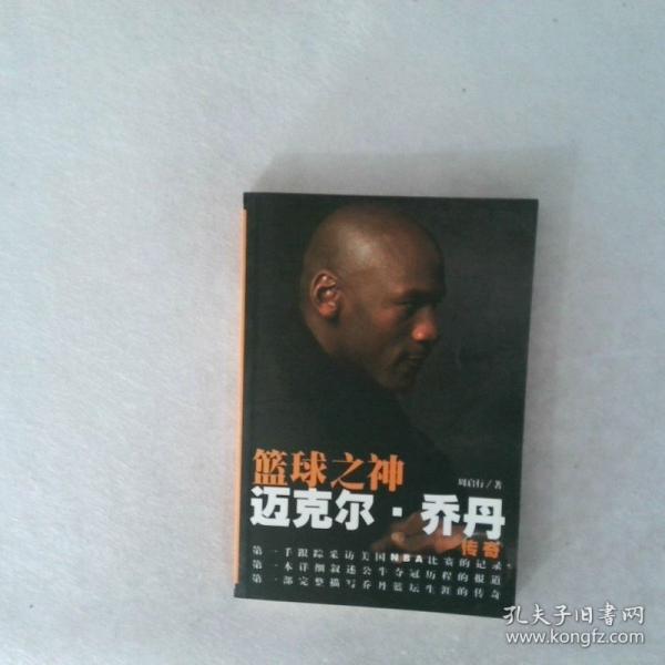 籃球之神:邁克爾·喬丹傳奇
