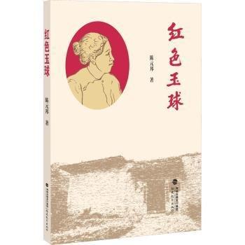 全新正版圖書(shū) 紅色玉球陳元邦福建教育出版社9787533496302