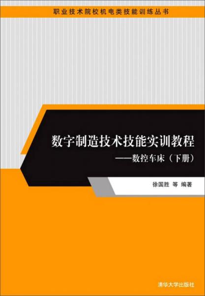 數(shù)字制造技術(shù)技能實訓(xùn)教程：數(shù)控車床（下冊）