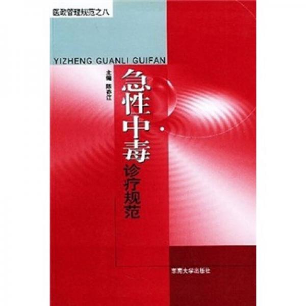 急性中毒診療規(guī)范