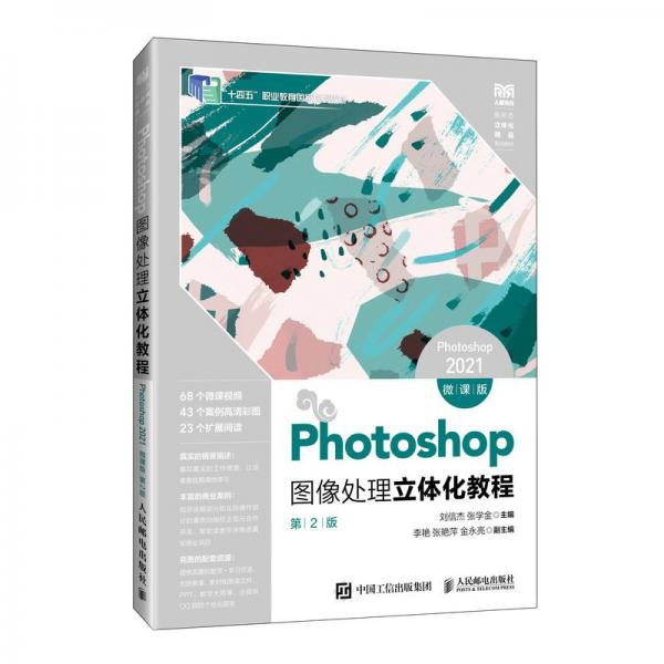 Photoshop圖像處理立體化教程：Photoshop2021：微課版