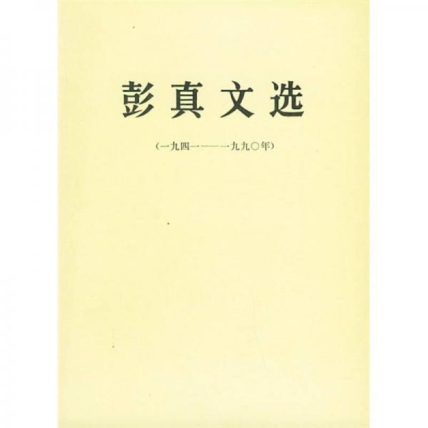 彭真文选（1941-1990）
