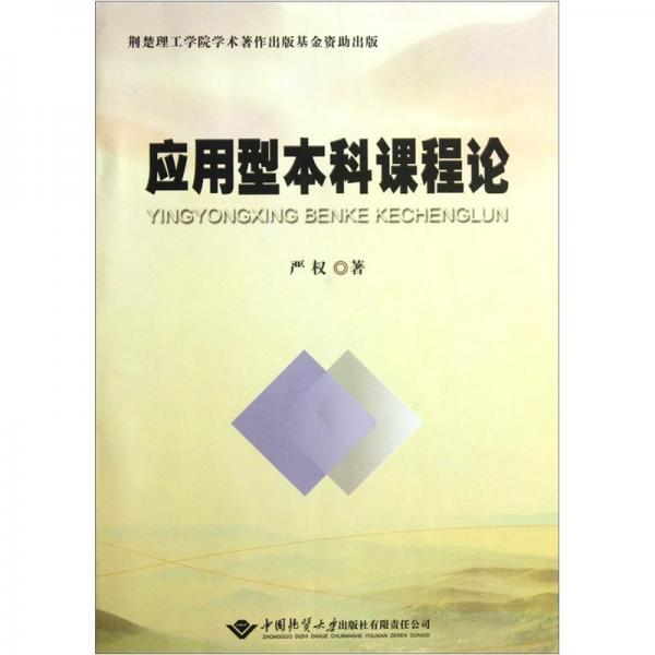應(yīng)用型本科課程論