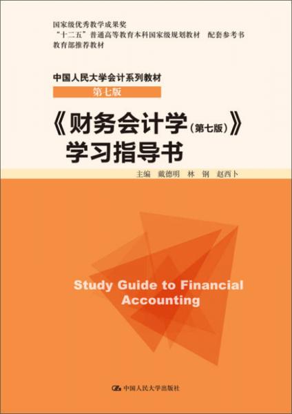 《财务会计学（第七版）》学习指导书