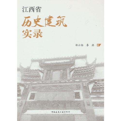 江西省歷史建筑實(shí)錄