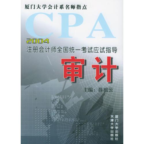 2004注册会计师全国统一考试应试指导：审计