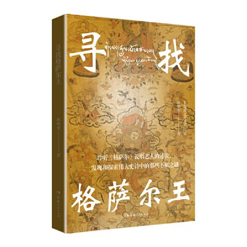 尋找格薩爾王