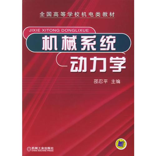 機(jī)械系統(tǒng)動(dòng)力學(xué)——全國高等學(xué)校機(jī)電類教材