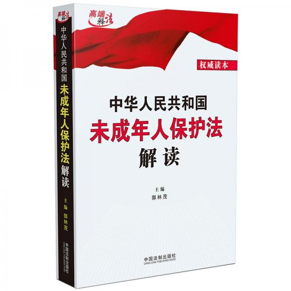 中華人民共和國未成年人保護法解讀