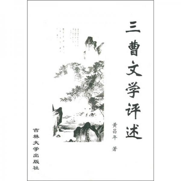 三曹文學(xué)評述