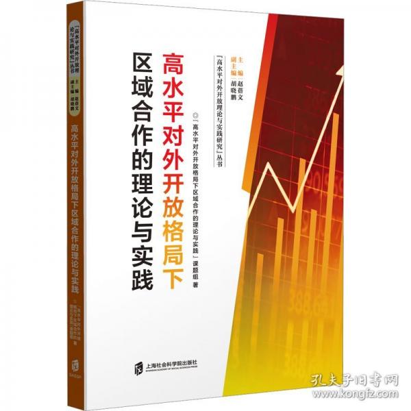 高水平對外開放格局下區(qū)域合作的理論與實踐