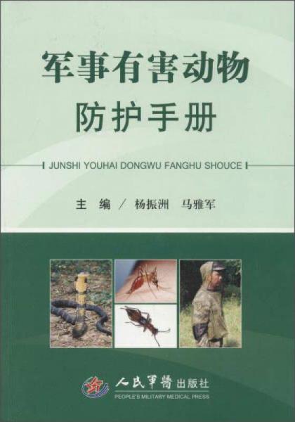 軍事有害動(dòng)物防護(hù)手冊(cè)