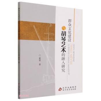 群眾文化建設與胡琴藝術的融入研究