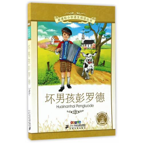坏男孩彭罗德 新课标小学语文阅读丛书彩绘注音版 