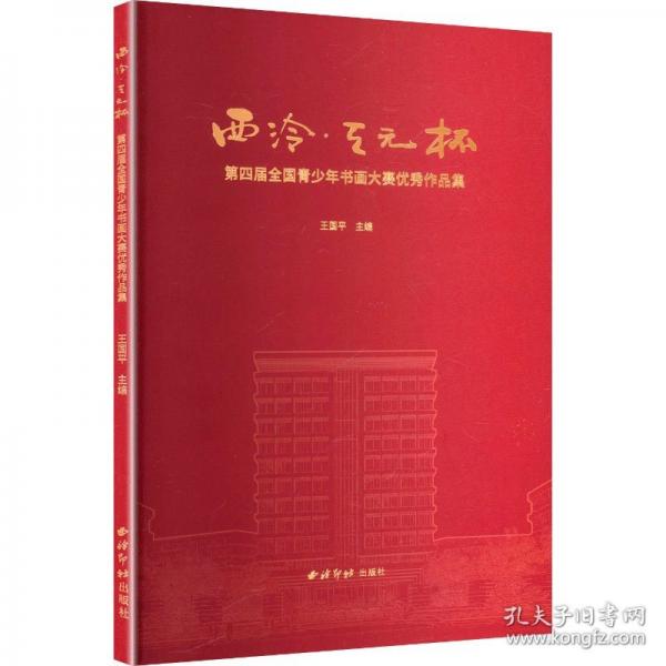 西泠•天元杯第四届全国青少年书画大赛优秀作品集