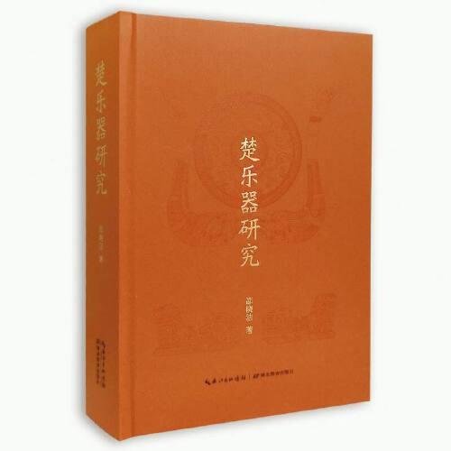 楚樂(lè)器研究