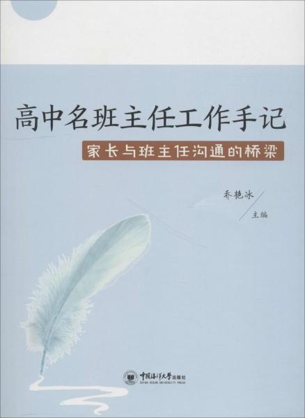 高中名班主任工作手記 家長與班主任溝通的橋梁 