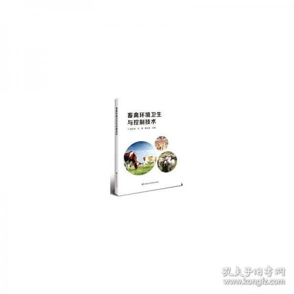 畜禽環(huán)境衛(wèi)生與控制技術(shù)