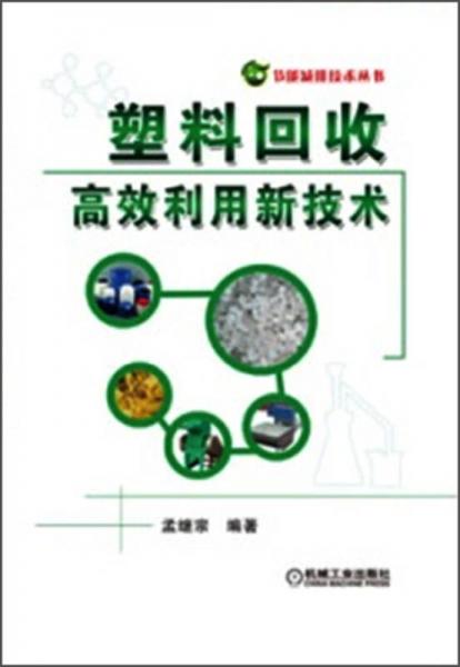 节能减排技术丛书：塑料回收高效利用新技术