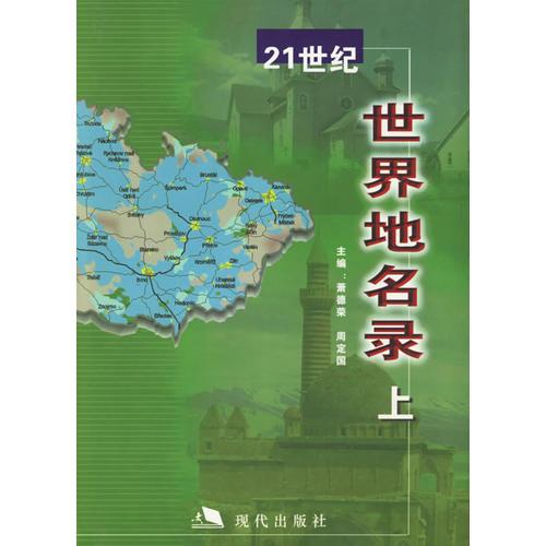 21世紀(jì)世界地名錄（上中下冊(cè)）