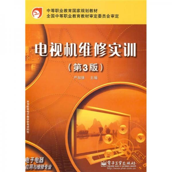 中等職業(yè)教育國(guó)家規(guī)劃教材：電視機(jī)維修實(shí)訓(xùn)