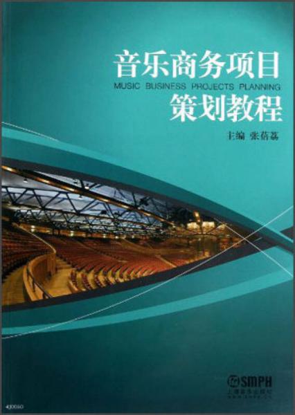 音樂商務項目策劃教程