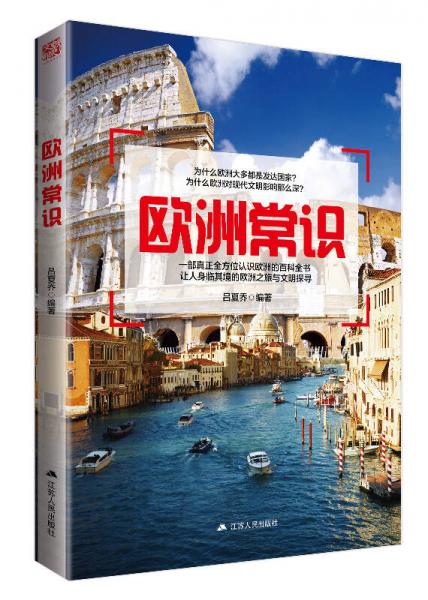 欧洲常识