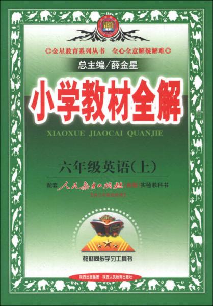 金星教育系列丛书·小学教材全解：6年级英语（上）（人教版）（新版）（2013版）（供3年级起始用）