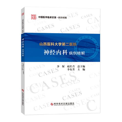 山西醫(yī)科大學(xué)第二醫(yī)院神經(jīng)內(nèi)科病例精解